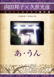 あ・うん (TBS版)