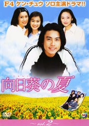 向日葵の夏 vol.2