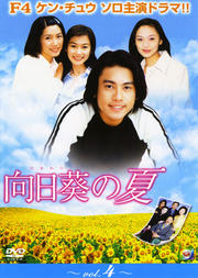 向日葵の夏 vol.4