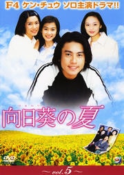 向日葵の夏 vol.5