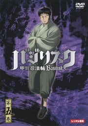 バジリスク 甲賀忍法帖 第五巻