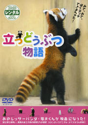 立つどうぶつ物語