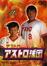 アストロ球団 第五巻