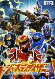 幻星神ジャスティライザー 13