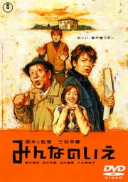みんなのいえ