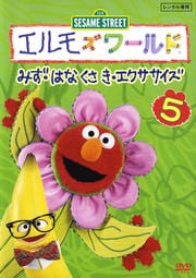 エルモズワールド 5 みず・はな くさき・エクササイズ