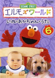 エルモズワールド 6 いぬ・あかちゃん・うた