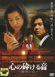 心の砕ける音 〜運命の女〜