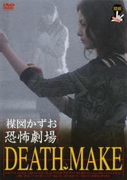 楳図かずお恐怖劇場 DEATH MAKE