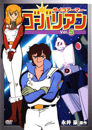 サイコアーマー ゴーバリアン Vol.5