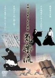上州に伝わる幻の武術 気楽流