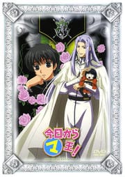 今日からマ王! THIRD SEASON VOL.2