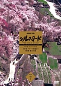NHK特集 シルクロード デジタルリマスター版 Vol.7 第2部 ローマへの道