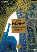 NHK特集 シルクロード デジタルリマスター版 Vol.9 第2部 ローマへの道