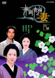 華岡青洲の妻 前編