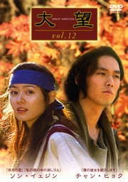 大望 vol.12
