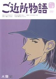 ご近所物語 vol.7