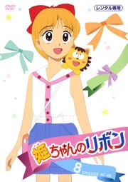 姫ちゃんのリボン 8