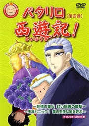 パタリロ西遊記! 第四巻