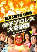 NEO SUPER SHOW 女子プロレス大感謝祭 in SAPPORO