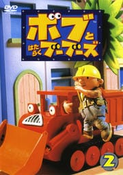 ボブとはたらくブーブーズシリーズ 映画の宅配dvdレンタルならgeo ボブとはたらくブーブーズシリーズ 映画の宅配dvdレンタルならgeo
