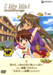 あぃまぃみぃ ストロベリー エッグ 2学期 渡辺明乃 映画の宅配dvdレンタルならgeo