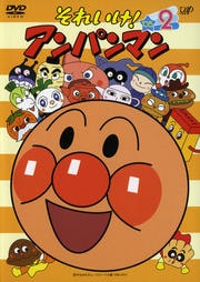 それいけ!アンパンマン '05 2