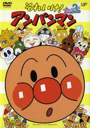 それいけ!アンパンマン '05 3