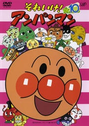 それいけ!アンパンマン '05 10