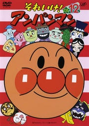 それいけ!アンパンマン '05 12