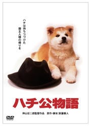 ハチ公物語