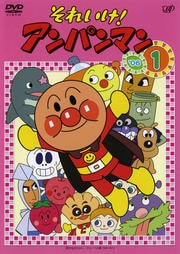 それいけ!アンパンマン '06 1