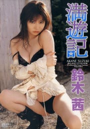 鈴木茜 満遊記