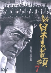 新・日本の首領 7
