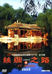 絲綢之路〈シルクロード〉 4