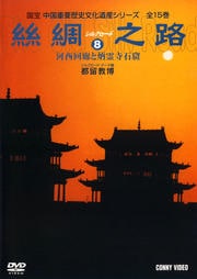 絲綢之路〈シルクロード〉 8