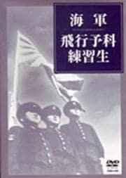 海軍飛行予科練習生