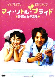 マイ・リトル・ブライド 花嫁は女子高生