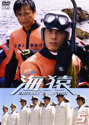 海猿 UMIZARU EVOLUTION 5