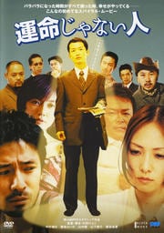 運命じゃない人 中村靖日 映画の宅配dvdレンタルならgeo