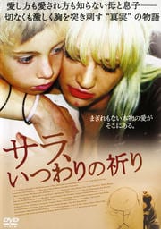 サラ、いつわりの祈り