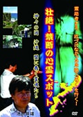 壮絶!禁断の心霊スポット 神々の国・沖縄 闇に蠢く霊魂たち