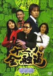 ナニワ金融道 参 中居正広 映画の宅配dvdレンタルならgeo ナニワ金融道 参 中居正広 映画の宅配dvdレンタルならgeo