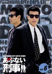 もっとあぶない刑事 VOL.6<完>