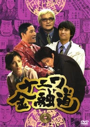 ナニワ金融道 五