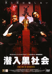 潜入黒社会