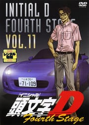 頭文字D 4th Stage VOL.11