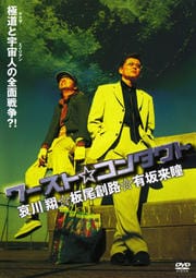 ワースト☆コンタクト