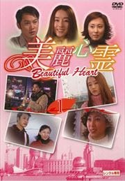 ￴ Beautiful Heart 1