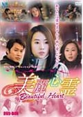 美麗心霊 Beautiful Heart 4